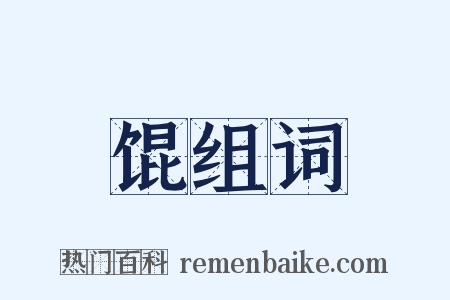 馄组词是什么意思的图片